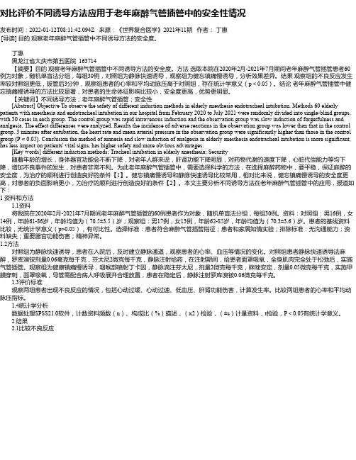 对比评价不同诱导方法应用于老年麻醉气管插管中的安全性情况