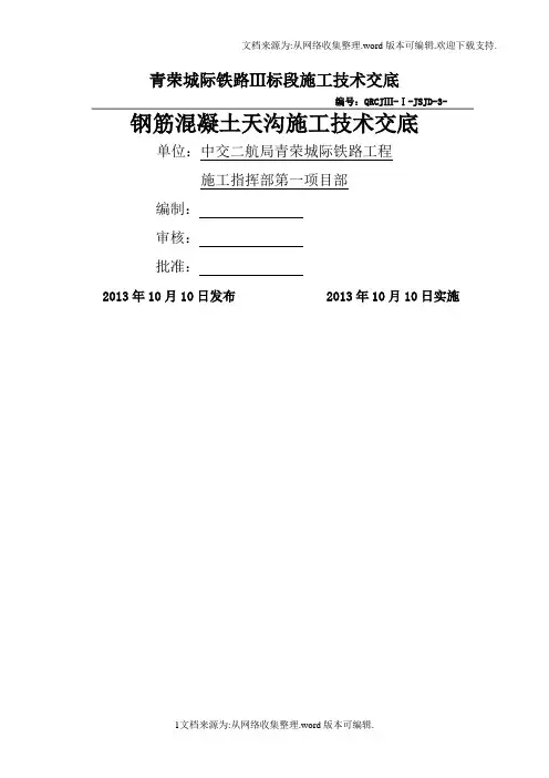 钢筋混凝土天沟施工技术交底