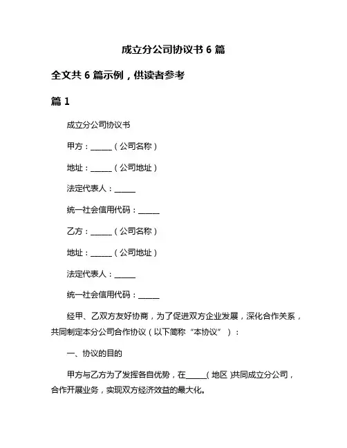成立分公司协议书6篇