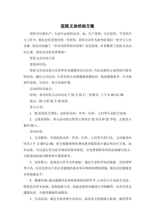 医院义诊活动方案