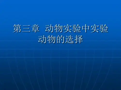 第三章动物实验中实验动物的选择方法