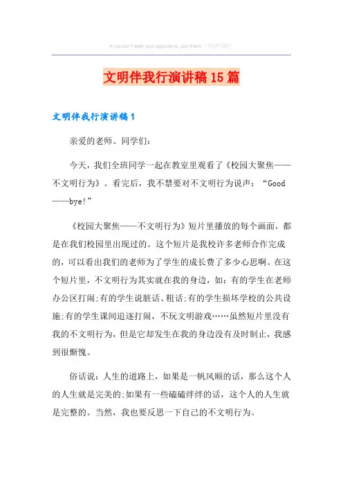 文明伴我行演讲稿15篇