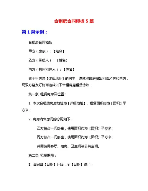 合租房合同模板5篇