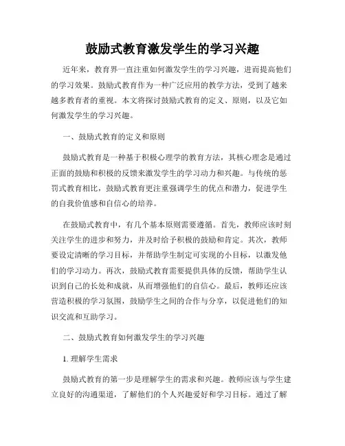 鼓励式教育激发学生的学习兴趣