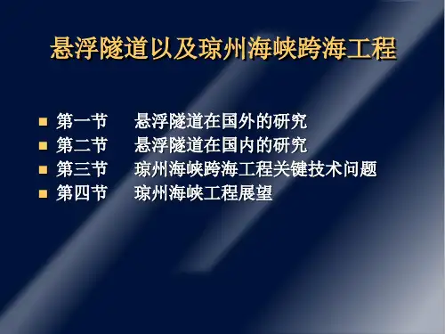 悬浮隧道以及琼州海峡跨海工程