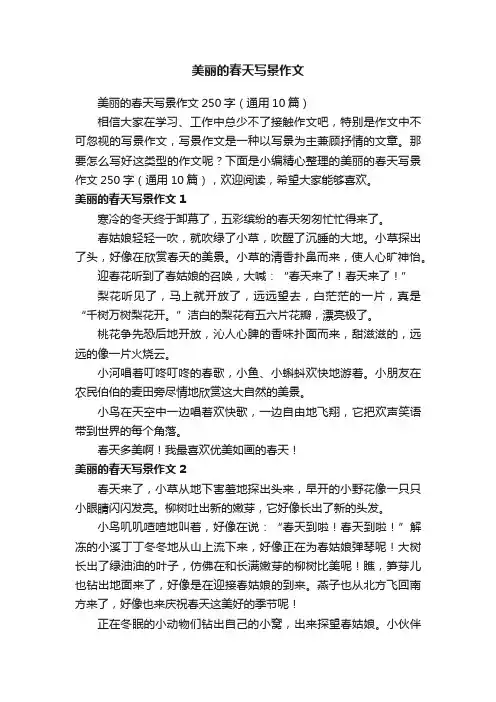 美丽的春天写景作文250字（通用10篇）