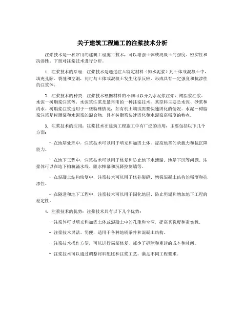 关于建筑工程施工的注浆技术分析