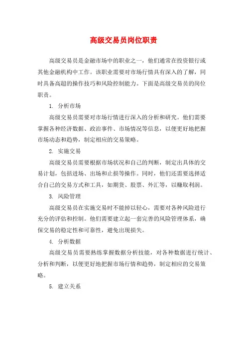 高级交易员岗位职责