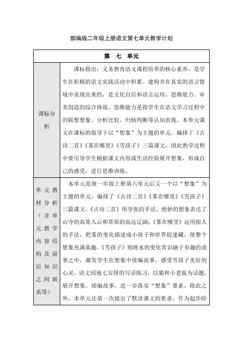 部编版二年级上册语文第七单元教学计划(含课标分析、教学策略等)