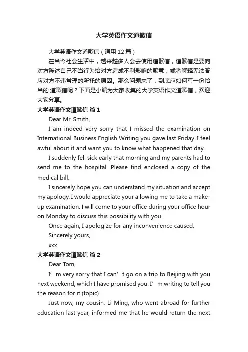 大学英语作文道歉信（通用12篇）
