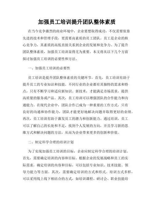 加强员工培训提升团队整体素质
