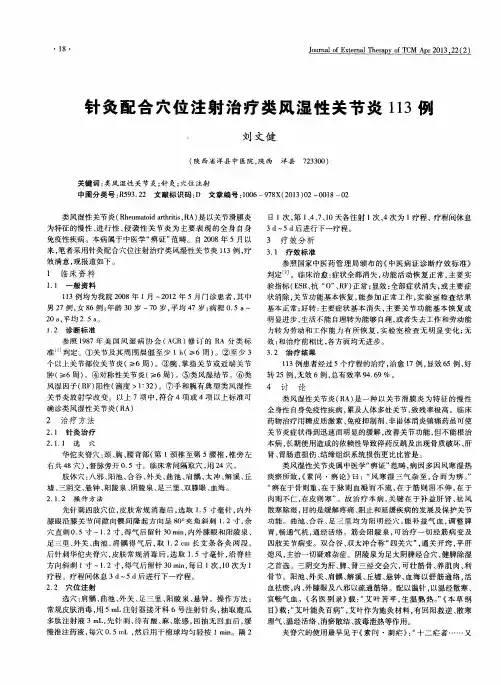 针灸配合穴位注射治疗类风湿性关节炎113例