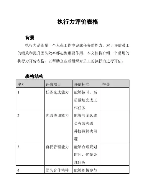 执行力评价表格