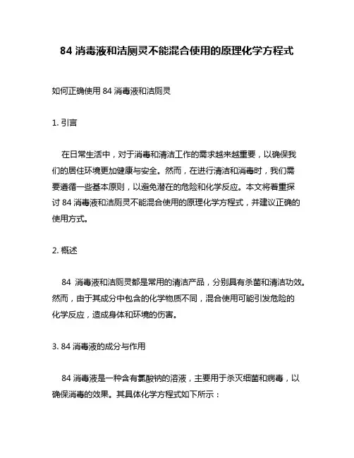 84消毒液和洁厕灵不能混合使用的原理化学方程式