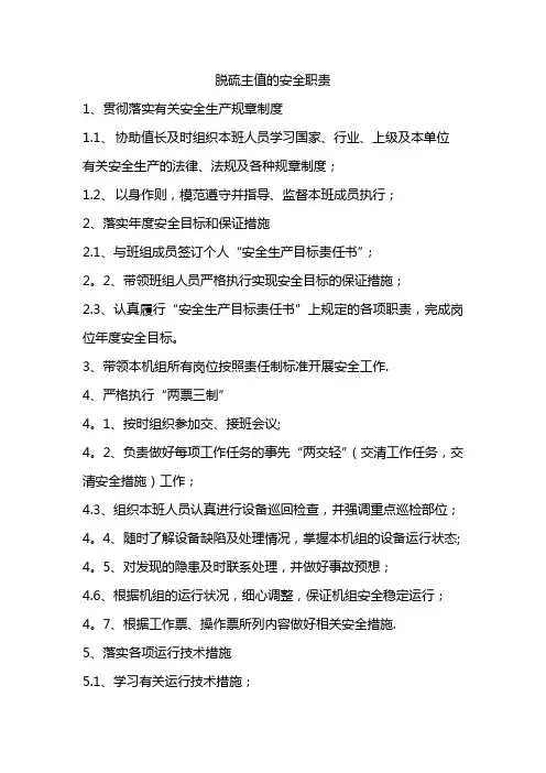 脱硫主值岗位职责