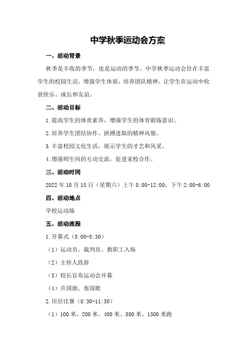 中学秋季运动会方案