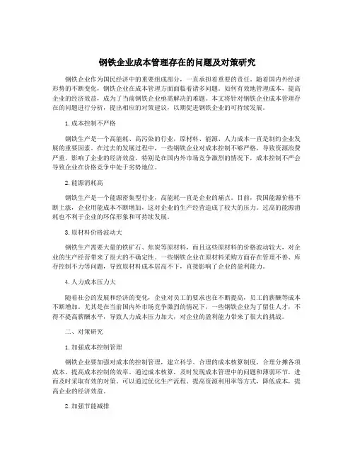 钢铁企业成本管理存在的问题及对策研究