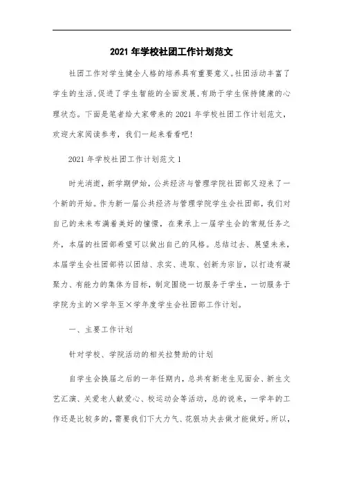 2021年学校社团工作计划范文
