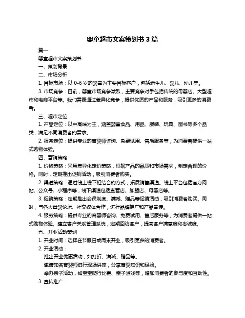 婴童超市文案策划书3篇