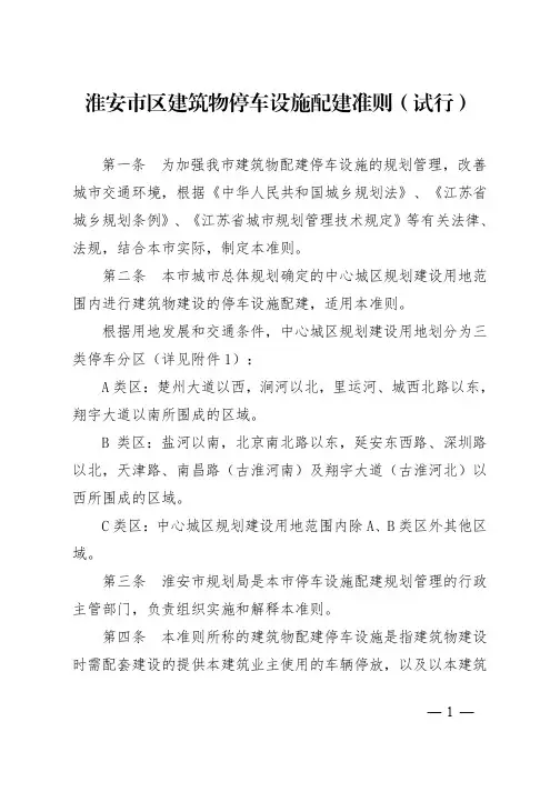 淮安市区建筑物停车设施配建准则(试行)