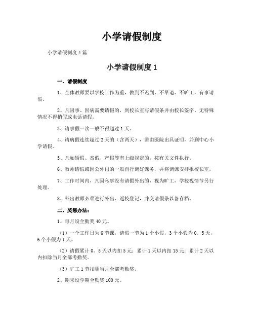 小学请假制度