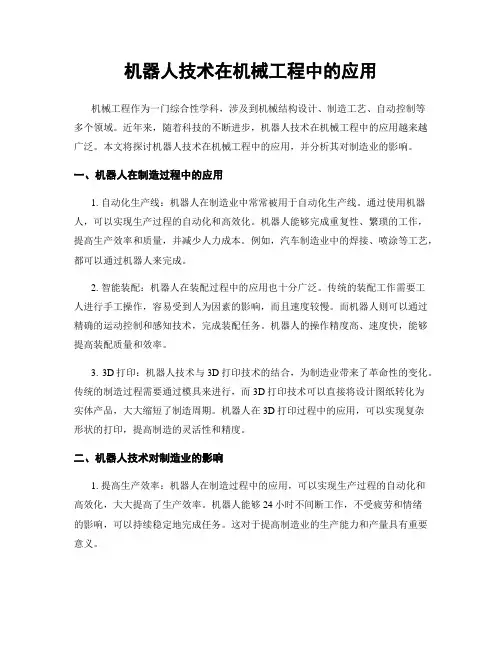 机器人技术在机械工程中的应用