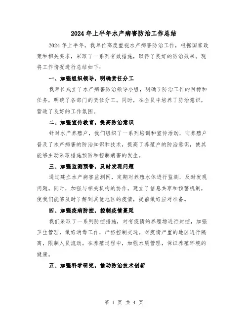 2024年上半年水产病害防治工作总结（2篇）