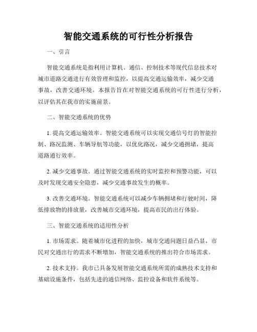 智能交通系统的可行性分析报告