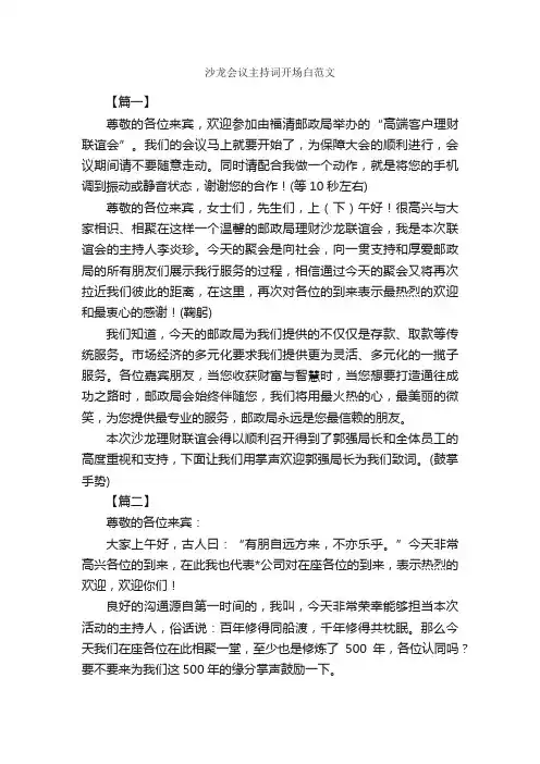 沙龙会议主持词开场白范文_开场白_