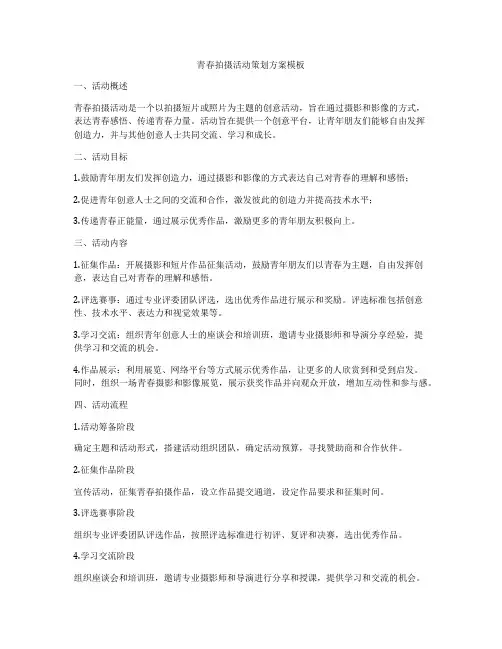 青春拍摄活动策划方案模板