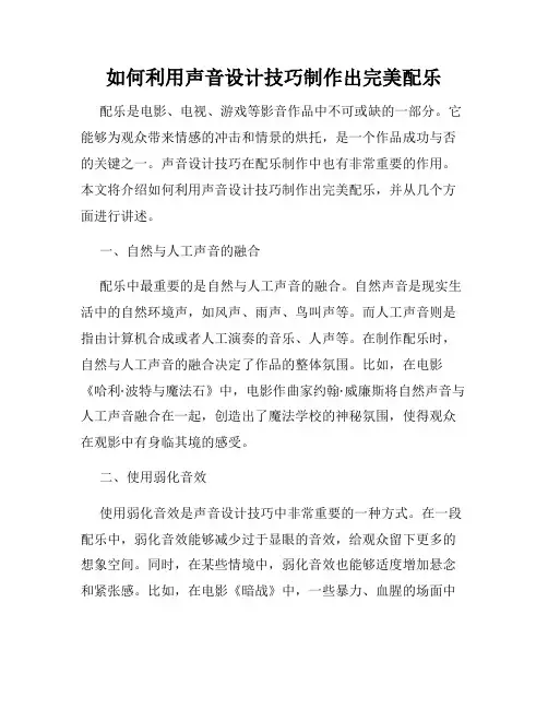 如何利用声音设计技巧制作出完美配乐