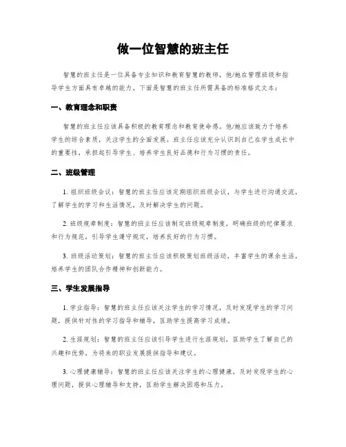 做一名智慧的班主任