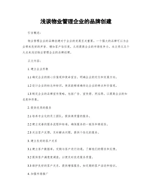 浅谈物业管理企业的品牌创建