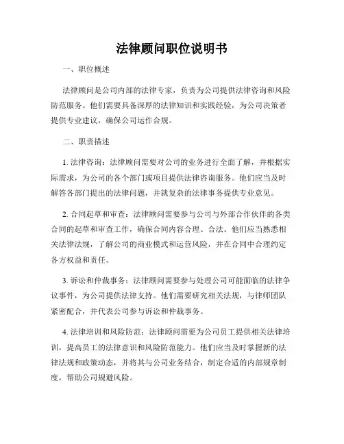 法律顾问职位说明书