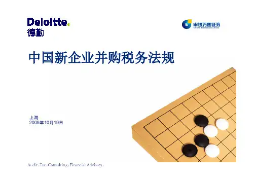 德勤(DTT)中国新企业并购税务法规