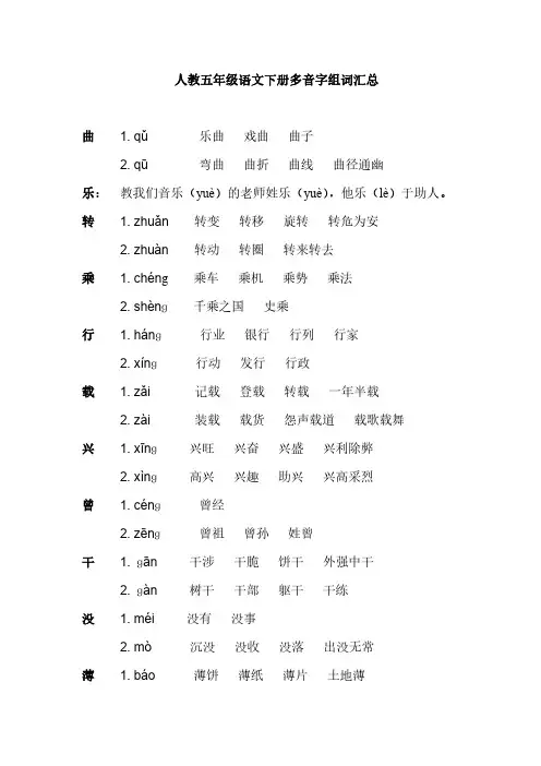 新人教版五年级语文下册多音字汇总