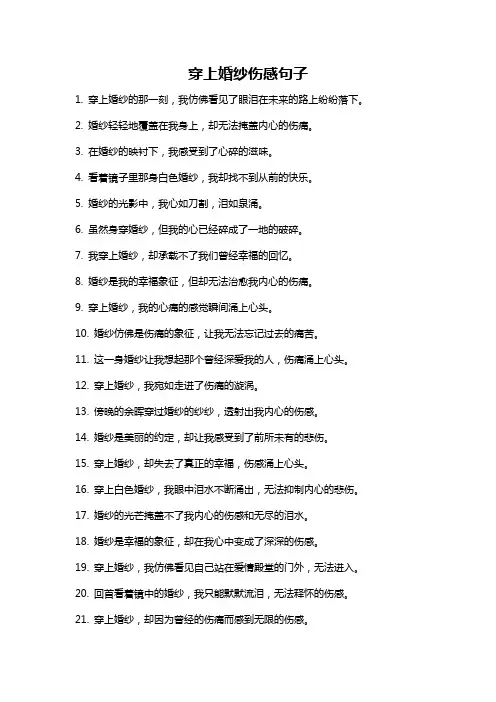 穿上婚纱伤感句子