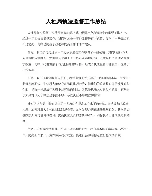 人社局执法监督工作总结