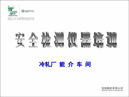 气体安全检测仪器培训教材(最新)