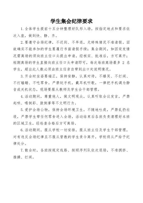 学生集会纪律要求
