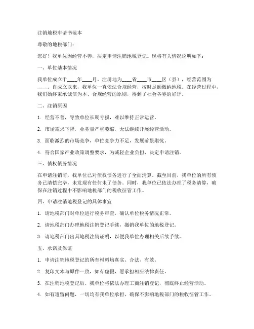 注销地税申请书范本