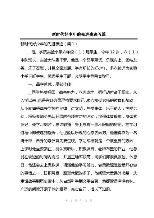 2023年新时代好少年的先进事迹五篇