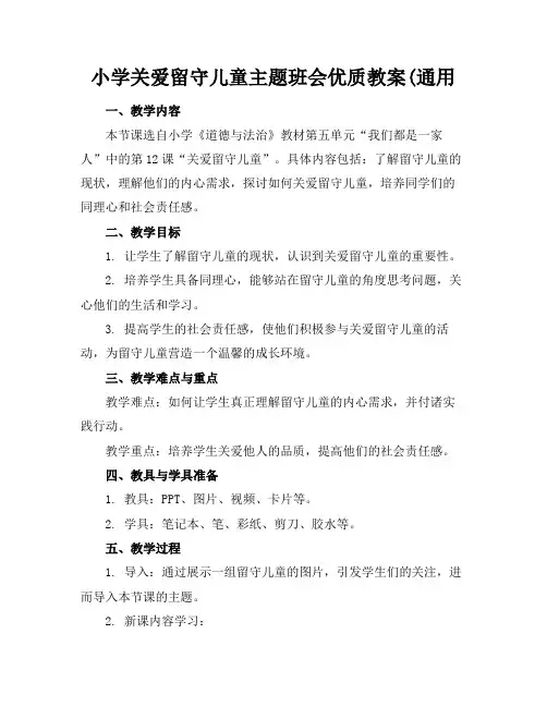 小学关爱留守儿童主题班会优质教案(通用