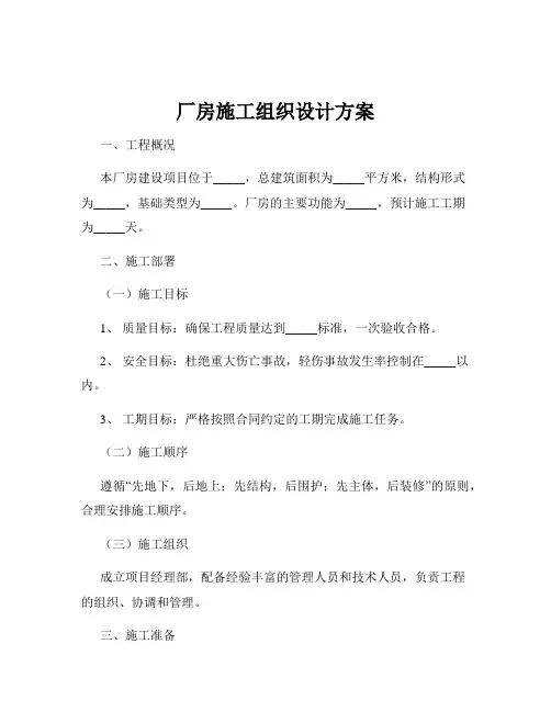 厂房施工组织设计方案
