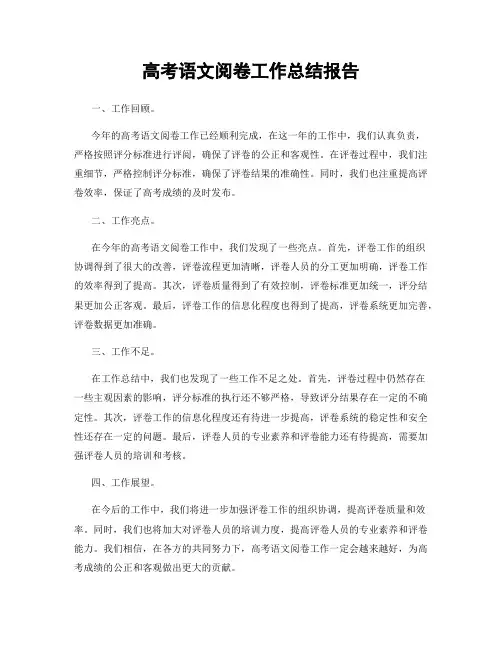 高考语文阅卷工作总结报告