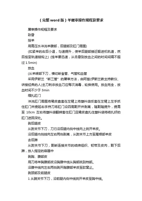 （完整word版）羊屠宰操作规程及要求