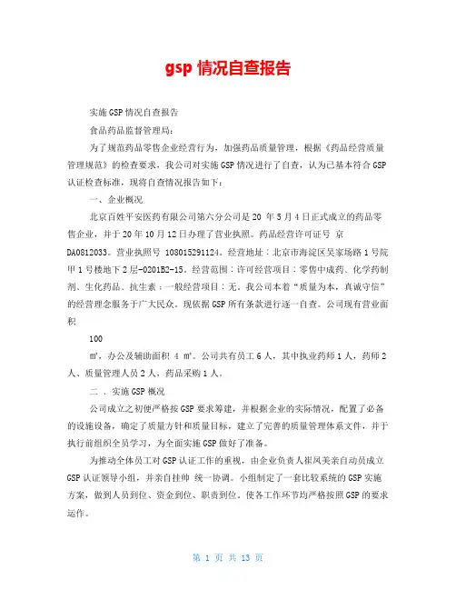 gsp情况自查报告