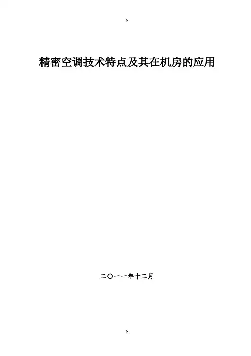 精密空调技术特点及其在机房及应用