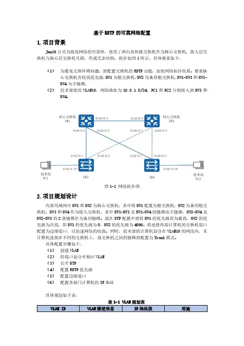 2.3.2-基于RSTP的可靠网络配置v1.3