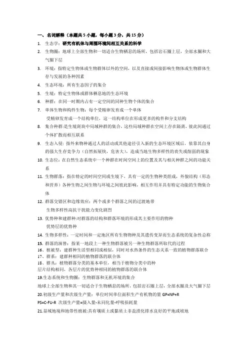 生态学期末复习知识点